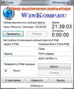 Програма для виключення комп'ютера, таймер і через e-mail