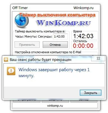 Програма для виключення комп'ютера, таймер і через e-mail