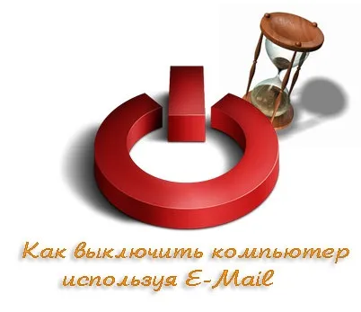 Програма для виключення комп'ютера, таймер і через e-mail