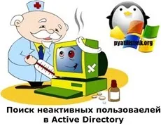 Пошук неактивних користувачів у active directory, настройка серверів windows і linux (пошук) Пошук неактивних користувачів у active directory, настройка серверів windows і linux