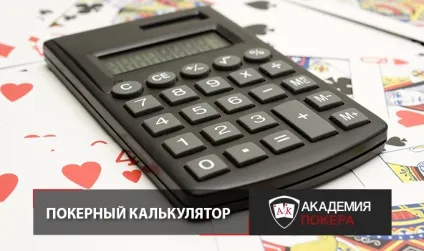 Покерний калькулятор онлайн російською мовою (покерний) Покерний калькулятор онлайн російською мовою