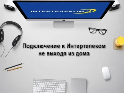 Підключити Інтертелеком, як підключити Інтертелеком інтернет (Інтертелеком) Підключити Інтертелеком, як підключити Інтертелеком інтернет