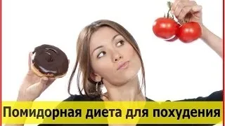 Помідорова дієта відгуки