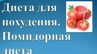 Помідорова дієта відгуки