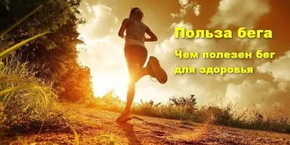 користь бігу