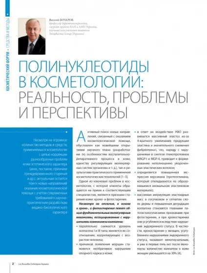 Полінуклеотиди в косметології - реальність, проблеми і перспективи (косметології) Полінуклеотиди в косметології - реальність, проблеми та перспективи
