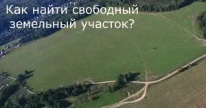 Покрокові інструкції і онлайн сервіси, покрокова схема отримання земельної ділянки під (покрокова) Покрокові інструкції і онлайн сервіси, покрокова схема отримання земельної ділянки під