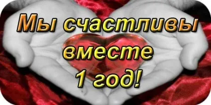 Привітання з річницею відносин дівчині (відносин) Привітання з річницею відносин дівчині