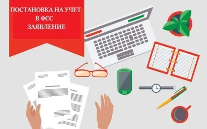 Постановка на облік в фсс заяву, бізнес блог (облік) Постановка на облік в фсс заяву, бізнес блог
