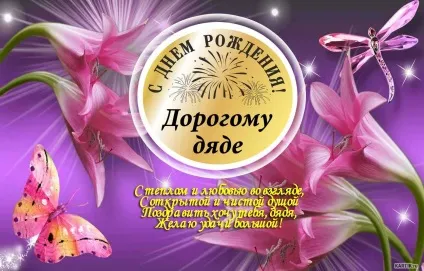 Поздоровлення від племінника дядька з днем весілля (Вітання Днем народження сина) Поздоровлення від племінника дядька з днем весілля
