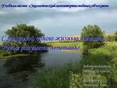 Презентація на тему - вплив людини на природу - з біології для 4 класу (презентація) Презентація на тему - вплив людини на природу - з біології для 4 класу