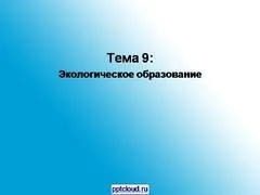 Презентація на тему - вплив людини на природу - з біології для 4 класу (природу) Презентація на тему - вплив людини на природу - з біології для 4 класу