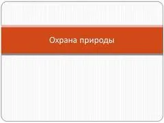 Презентація на тему - вплив людини на природу - з біології для 4 класу (презентація) Презентація на тему - вплив людини на природу - з біології для 4 класу