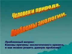Презентація на тему - вплив людини на природу - з біології для 4 класу (презентація) Презентація на тему - вплив людини на природу - з біології для 4 класу