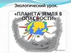 Презентація на тему - вплив людини на природу - з біології для 4 класу (природу) Презентація на тему - вплив людини на природу - з біології для 4 класу