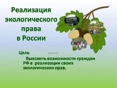 Презентація на тему - вплив людини на природу - з біології для 4 класу (презентація) Презентація на тему - вплив людини на природу - з біології для 4 класу