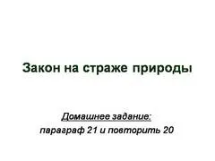 Презентація на тему - вплив людини на природу - з біології для 4 класу (презентація) Презентація на тему - вплив людини на природу - з біології для 4 класу