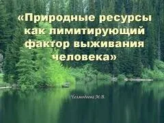 Презентація на тему - вплив людини на природу - з біології для 4 класу (презентація) Презентація на тему - вплив людини на природу - з біології для 4 класу