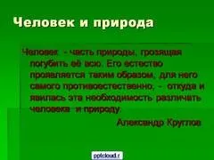 Презентація на тему - вплив людини на природу - з біології для 4 класу (презентація) Презентація на тему - вплив людини на природу - з біології для 4 класу
