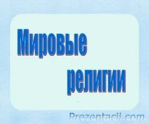 Презентація на тему - буддизм