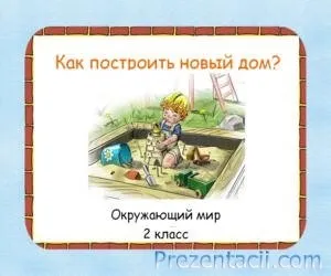 Презентація - як побудувати будинок - 2 клас (ілюстрацій) Презентація - як побудувати будинок - 2 клас