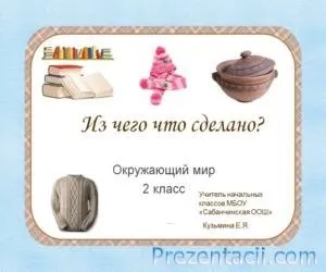 Презентація - як побудувати будинок - 2 клас (особі) Презентація - як побудувати будинок - 2 клас
