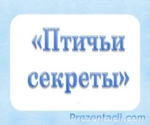 Презентація - як побудувати будинок - 2 клас (житлового) Презентація - як побудувати будинок - 2 клас