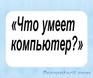 Презентація - як побудувати будинок - 2 клас (деяких) Презентація - як побудувати будинок - 2 клас