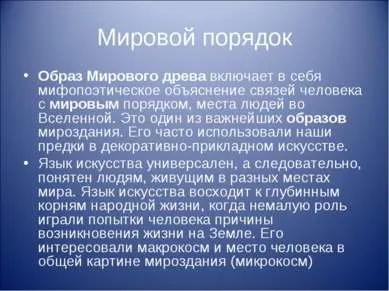 Презентація - світове дерево як відображення єдності світу - завантажити безкоштовно (світове) Презентація - світове дерево як відображення єдності світу - завантажити безкоштовно