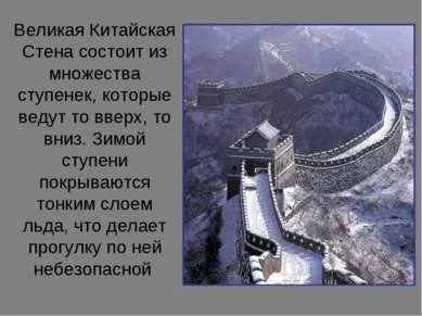 Презентація - велика китайська стіна - завантажити безкоштовно