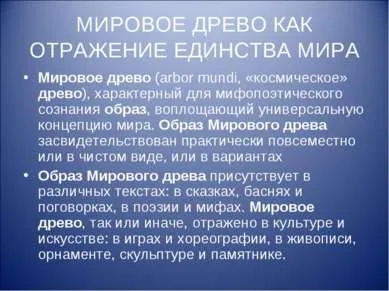 Презентація - світове дерево як відображення єдності світу - завантажити безкоштовно