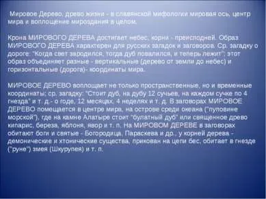 Презентація - світове дерево як відображення єдності світу - завантажити безкоштовно (презентація з суспільствознавства світове дерево як відображення єдності світу) Презентація - світове дерево як відображення єдності світу - завантажити безкоштовно