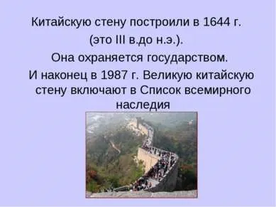 Презентація - велика китайська стіна - завантажити безкоштовно