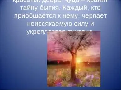 Презентація - світове дерево як відображення єдності світу - завантажити безкоштовно (презентація з суспільствознавства світове дерево як відображення єдності світу) Презентація - світове дерево як відображення єдності світу - завантажити безкоштовно