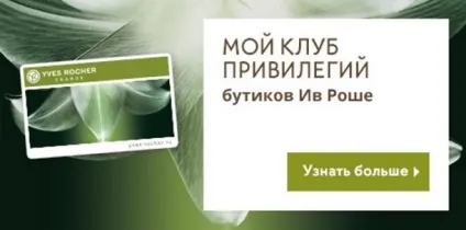 Переваги карти постійного покупця yves rocher, промокодмен (постійного) Переваги карти постійного покупця yves rocher, промокодмен