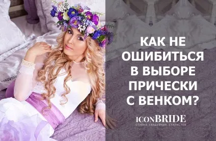 Зачіски з діадемою, iconbride (зачіски) Зачіски з діадемою, iconbride