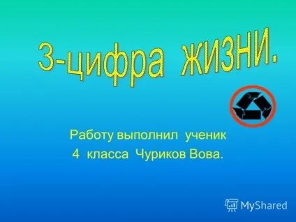 Презентація на тему роботу виконав учень 4 класу ЧУРИКОВ вова цифра життя (роботу) Презентація на тему роботу виконав учень 4 класу ЧУРИКОВ вова цифра життя