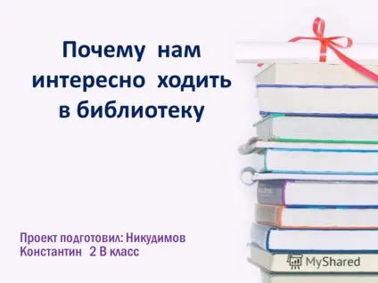 Презентація на тему чому нам цікаво ходити в бібліотеку проект підготував нікудімов константин (тему) Презентація на тему чому нам цікаво ходити в бібліотеку проект підготував нікудімов константин
