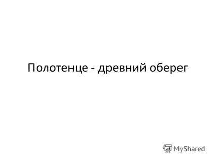 Презентація на тему рушник - древній оберіг (рушник) Презентація на тему рушник - древній оберіг
