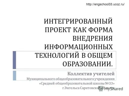 Презентація на тему інтегрований проект як форма впровадження інформаційних технологій в загальному (презентація) Презентація на тему інтегрований проект як форма впровадження інформаційних технологій в загальному