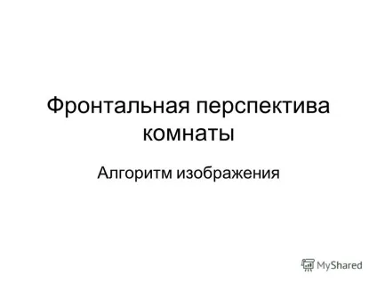 Презентація на тему фронтальна перспектива кімнати алгоритм зображення