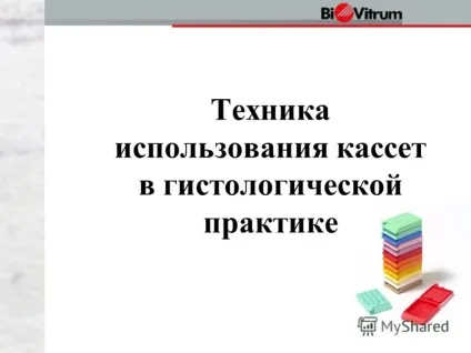 Презентація на тему техніка використання касет в гістологічної практиці (гістологічної) Презентація на тему техніка використання касет в гістологічної практиці
