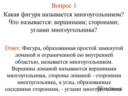 Презентація на тему багатокутники многоугольником називається - вершинами ни ламаної називаються - (називається) Презентація на тему багатокутники многоугольником називається - вершинами ни ламаної називаються -