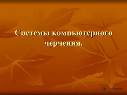 Презентація на тему системи комп'ютерного креслення (презентація) Презентація на тему системи комп'ютерного креслення