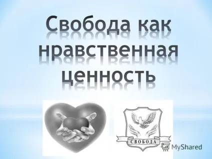 Презентація на тему основні поняття цінність; вищі моральні цінності; фаталізм; волюнтаризм; (Основні поняття: цінність; вищі моральні цінності; фаталізм; волюнтаризм; моральна свобода; «свобода від ...»; «свобода для ...»; ситуація морального.) Презентація на тему основні поняття цінність; вищі моральні цінності; фаталізм; волюнтаризм;