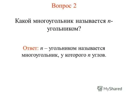 Презентація на тему багатокутники многоугольником називається - вершинами ни ламаної називаються - (презентація) Презентація на тему багатокутники многоугольником називається - вершинами ни ламаної називаються -