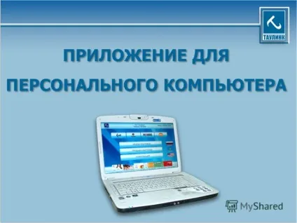 Презентація на тему система з прийому платежів таулінк (Зарахування коштів) Презентація на тему система з прийому платежів таулінк