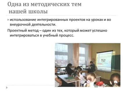 Презентація на тему інтегрований проект як форма впровадження інформаційних технологій в загальному (інтегрований проект як форма впровадження інформаційних технологій в загальну освіту. Колектив вчителів муніципального загальноосвітнього закладу.) Презентація на тему інтегрований проект як форма впровадження інформаційних технологій в загальному