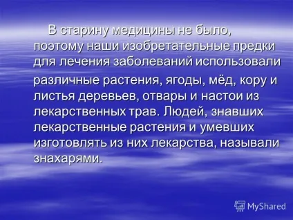 Презентація на тему як лікувалися наші предки (Лазні лазневі процедури) Презентація на тему як лікувалися наші предки