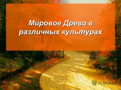 Презентація на тему світове дерево як відображення єдності світу ( «древо життя») Презентація на тему світове дерево як відображення єдності світу